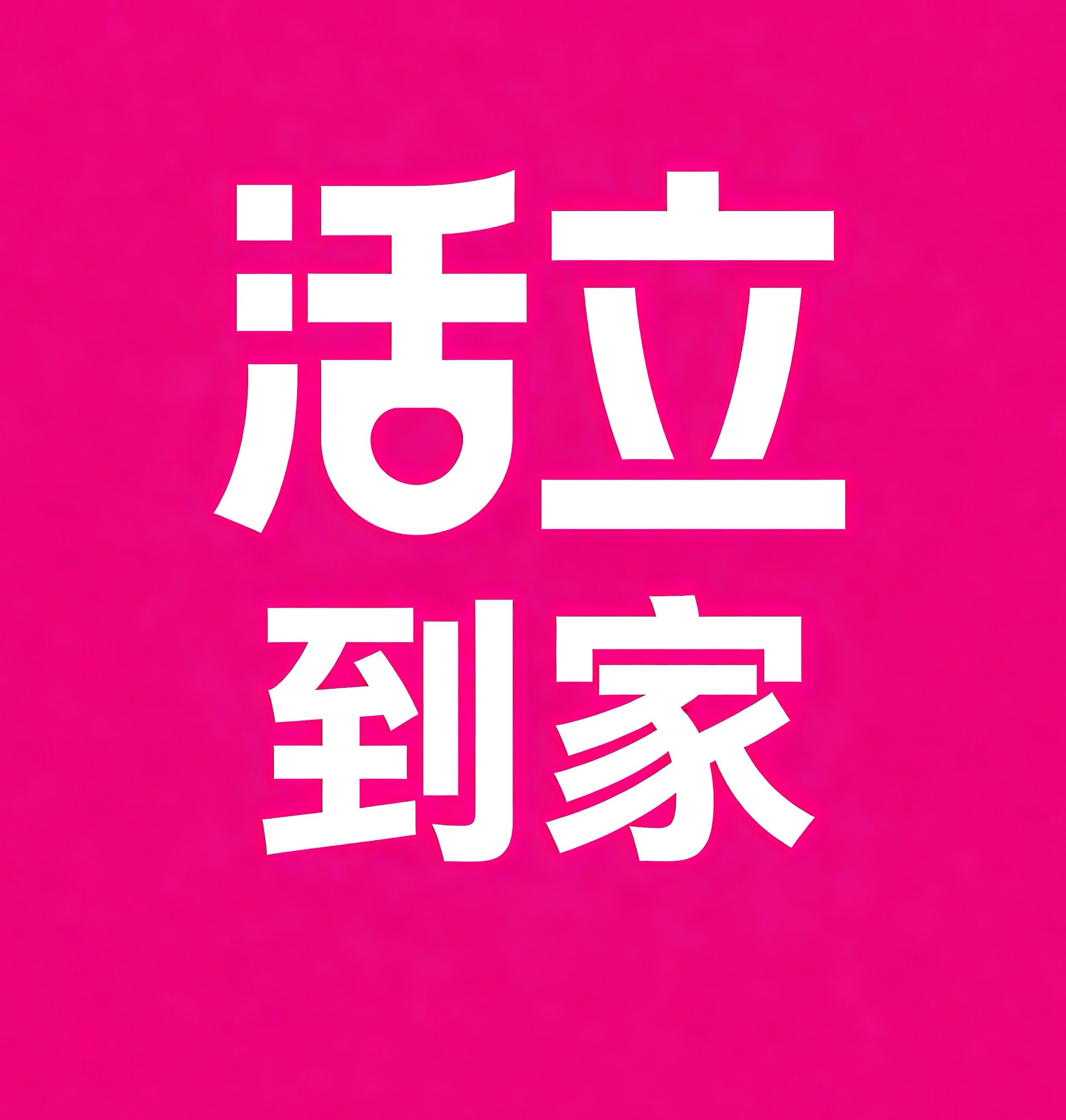 台山活立到家